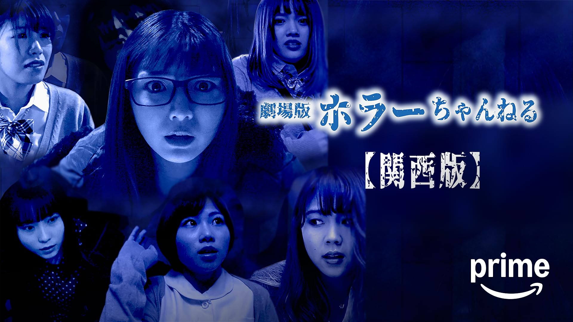 怪談新耳袋 絶叫編 下 ぎぃ【TBSオンデマンド】を観る | Prime Video